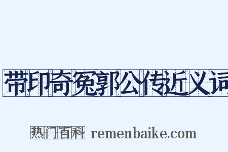 带印奇冤郭公传近义词是什么意思的图片